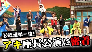 【㊗新喜劇座員総選挙1位】アキ座長公演の舞台裏に密着