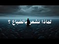 لماذا نشعر بالضياع بودكاست 