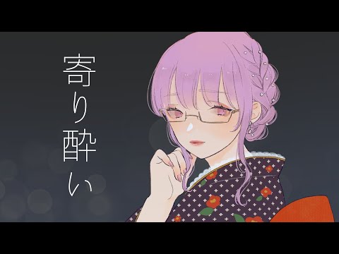 【歌ってみた】寄り酔い/和ぬか【寿々華/VTuber】