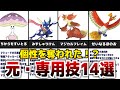 【解説】奪われた『元・専用技』について14選【ポケモン剣盾】