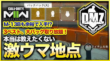 【CoD:DMZ】最強エリア発見！DMZでベストもバッグも物資はすべて揃う激ウマエリアはここだ！M-13B入手方法も解説！CoD:MWⅡ WARZONE2.0