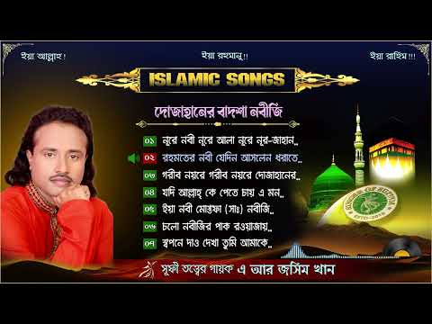 দোজাহানের বাদশা নবীজি | ইসলামিক গান | সূফী তত্ত্বের গায়ক এ আর জসিম খান  A R JASHIM KHAN.ISLAMIC SONG