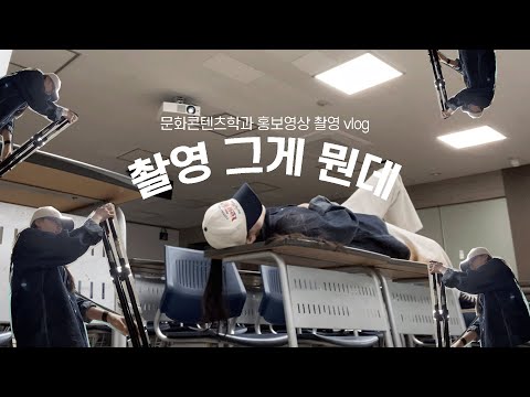 안녕하세요, 인간 짐벌이라고 합니다💭 주말도 바쁜 그녀의 문화콘텐츠학과 홍보 영상 촬영 날 브이로그 Vlog | 촬영 비하인드 BTS, 여자 촬영 감독