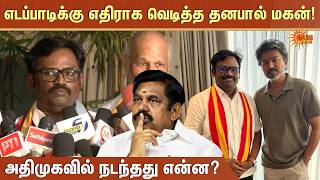 அப்பாவை அவமானப்படுத்திட்டாங்க | Former Speaker P. Dhanapal’s Son Slams EPS | TVK | Sun News