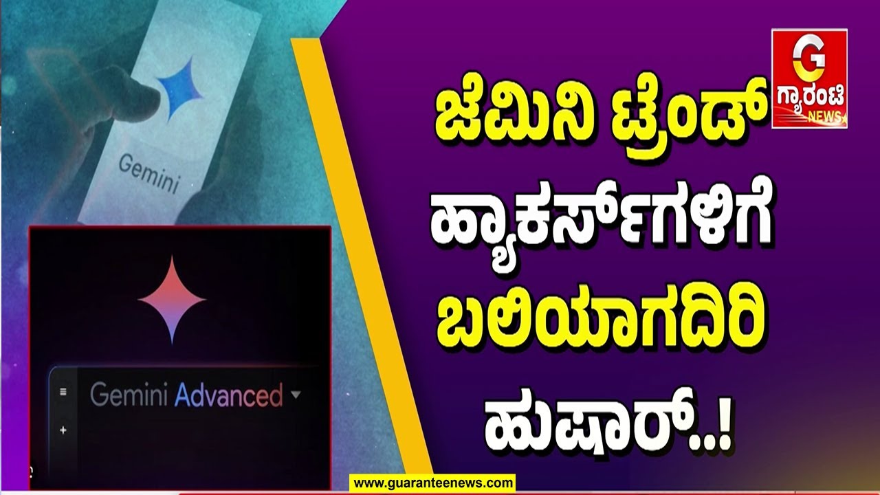 ಟ್ರೆಂಡ್ ಫಾಲೋ ಅಂತಾ ಹೋದ್ರೆ ಅಪಾಯ ಫಿಕ್ಸ್...! | Google Gemini | Guarantee News