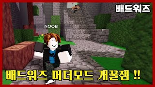 배드워즈 머더모드 개꿀잼이네 ?! - 로블록스 배드워즈 (Roblox BedWars) #큰쭌TV