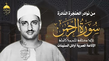 سورة الرحمن كاملة تلاوة نادرة جدا مختلفة عن التلاوة المشهورة للشيخ محمد صديق المنشاوي أوائل الستينات