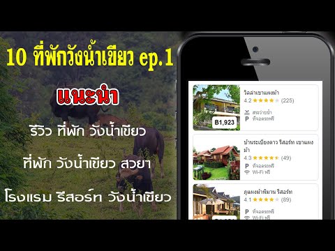 10 รีสอร์ท วังน้ำเขียว EP.1 | ที่พัก วังน้ำเขียว ราคาถูก | แนะนำ โรงแรม วังน้ำเขียว บรรยากาศธรรมชาติ