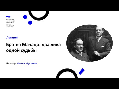 Лекция "Братья Мачадо: два лика одной судьбы" Ольги Мусаевой (2.02.2022)