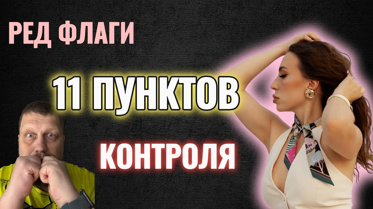 RED FLAGS - 11 пунктов