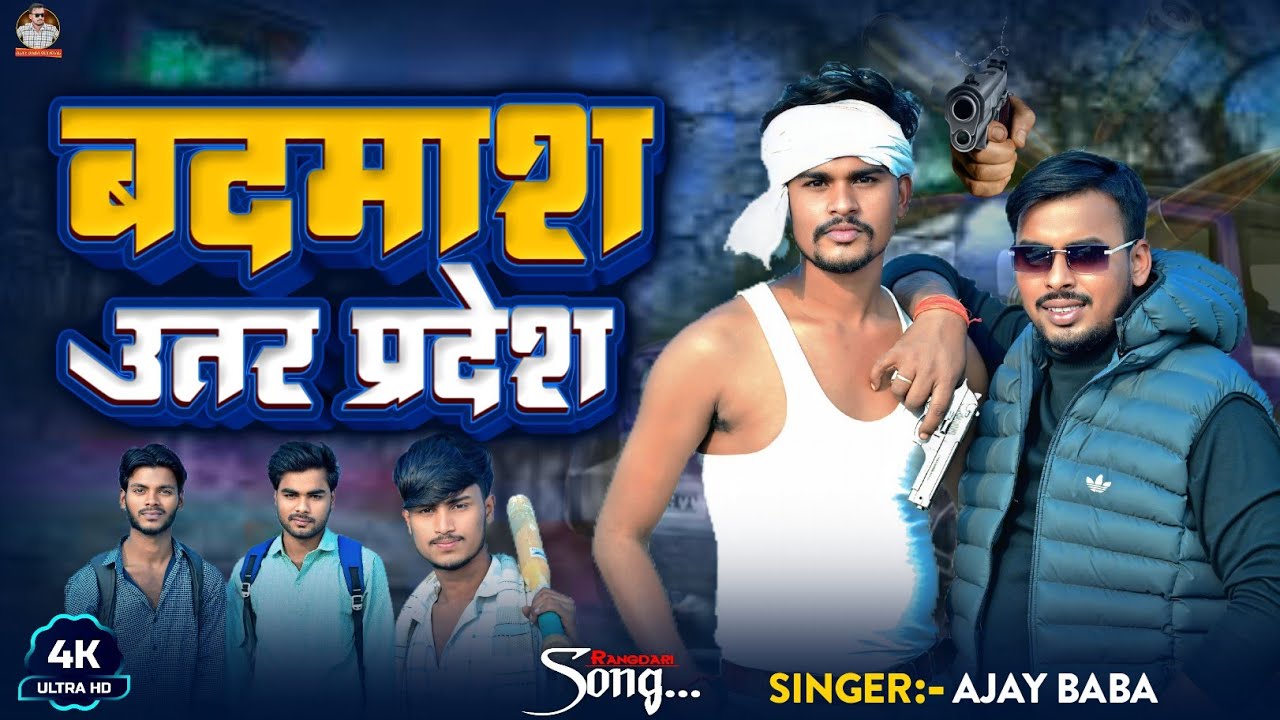 VIDEO | बदमाश उत्तर प्रदेश | Ajay Baba | Bhojpuri Video Song 2025 | Superhit Bhojpuri song