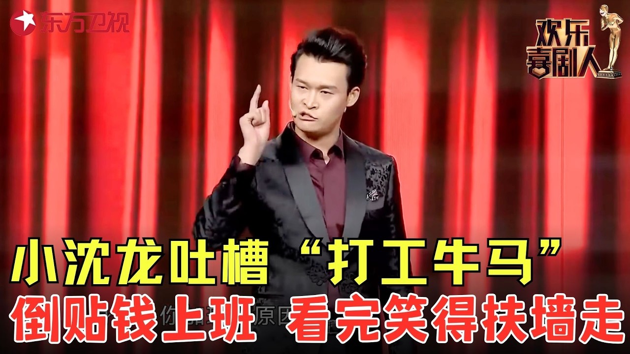 太逗了，你永远可以相信小沈龙！爆笑吐槽“打工牛马”，倒贴钱上班 看完笑得扶墙走！《明天你好我叫干不到》#小沈龙 #欢乐喜剧人5 clip