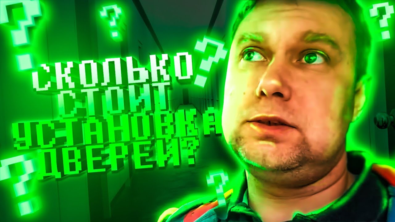 Сколько стоит установка дверей??? Нюансы!!! Диалог. Магнитогорск - YouTube