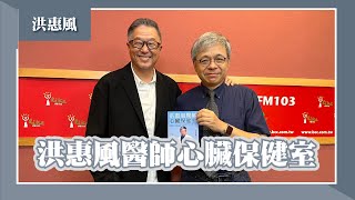 【洪惠風醫師心臟保健室】專訪 洪惠風｜欸！我說到哪裡了？2023.04.04