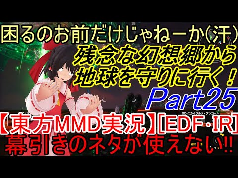 [Touhou MMD Gameplay] [EDF･IR] Going to save Earth from a disappointing Gensokyo! Part 25 @Touhou...