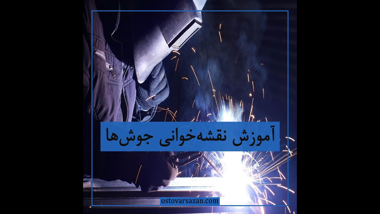 نقشه خوانی دیتیل‌های جوش در نقشه