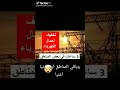 تخفيف احمال الكهرباء في بعض المناطق 3 ساعات والباقي يموت يمكن أيضا لاشتراك في القناة ترند لايك 