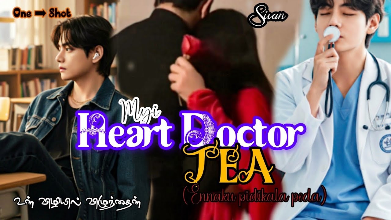 ᴍʏ ʜᴇᴀʀᴛ ᴅᴏᴄᴛᴏʀ ᴛᴇᴀ🤠⬅️🪴V one shot🥁 kathai 🔱TAMIL VOICE🔱 voicecarry sspk