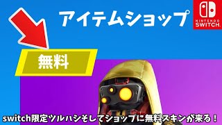 【フォートナイト】switch限定ツルハシやショップに無料スキンが来る！？さらにリヴァイアサンやシーズン3のマップが…