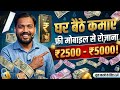 ​Ghar Baithe Kamao ₹2500 - ₹5000 Rozana! 😱 | Meesho se Paise Kaise Kamaye 2026
