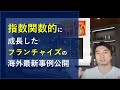 フランチャイズ化して成功する会社と失敗する会社。正しいフランチャイズ化のステップをご紹介。