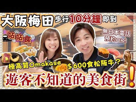 【站站食】大阪高級美食街原來在這裡‼️離梅田步行只需10分鐘????|3間必食隱世餐廳|$600就食到松阪牛壽喜燒???? |Omakase吃不完的海膽|解鎖壽司隱藏menu㊙️|4K|JOY TV