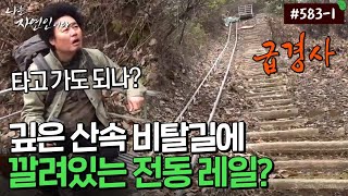 [Natural Person] 583-1 What is the identity of the electric rails someone laid deep on a mountain...