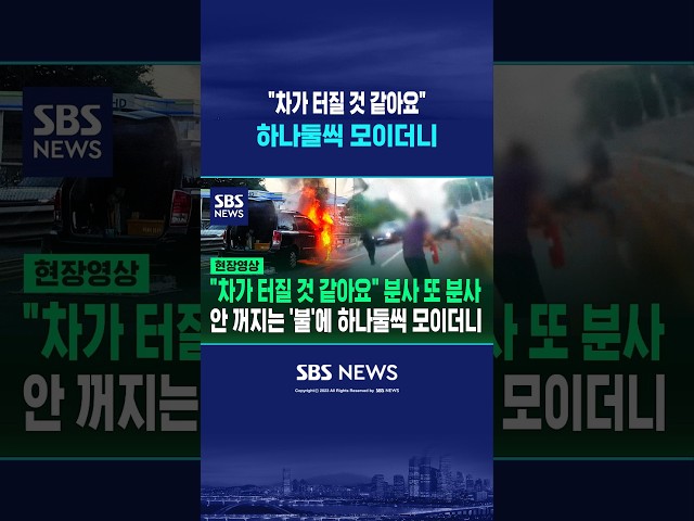 "차가 터질 것 같아요"...치솟는 '불'에 하나둘씩 모이더니 #shorts