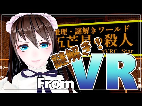 【フルトラ雑談】名探偵久遠リンネです【VRChat】