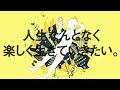 人生なんとなく楽しく生きていきたい。 / 青谷feat.重音テト