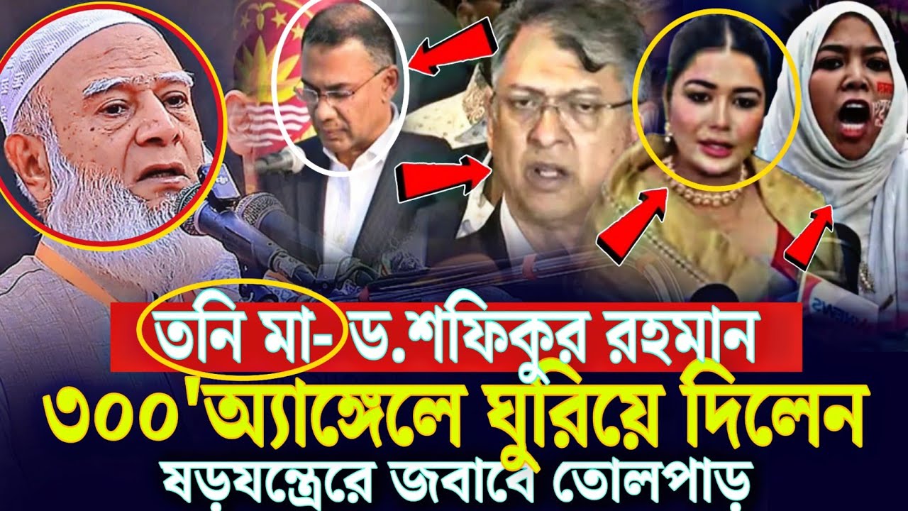 ড.শফিকুর রহমানের বক্তব্যে তোলপাড় সারাদেশে 📢 জামাতকে নিয়ে ষড়যন্ত্রের দাঁত ভাংগা জবাব দিলেন আমির news