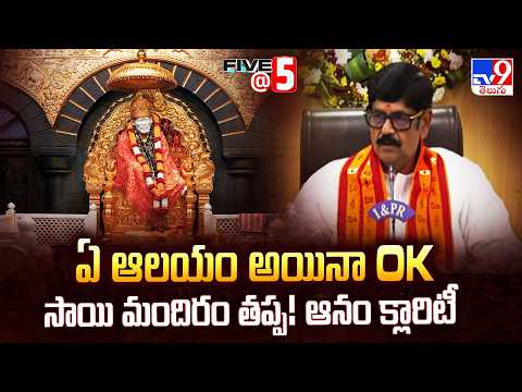 Minister Anam On TTD Funds For Shirdi Temples | ఏ ఆలయం అయినా OK, సాయి మందిరం తప్ప! ఆనం క్లారిటీ -TV9 - TV9
