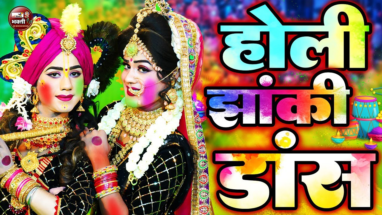 Live Radha Krishna Holi Jhanki 2026 | DJ Dance | Barsane Ki Famous Jhanki