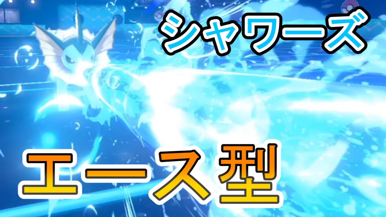 ポケモン剣盾 ハイパーボイスとのどスプレーあればシャワーズもエースになれる説 Youtube
