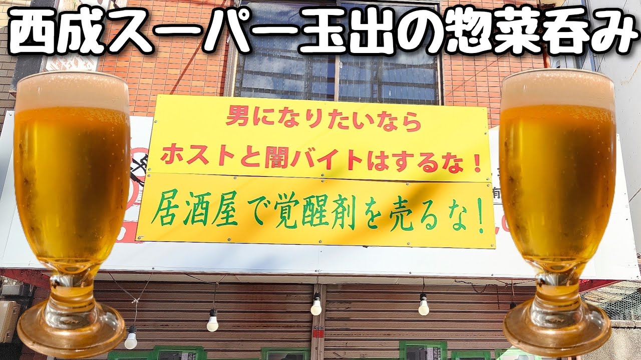 西成のスーパー玉出のお惣菜晩酌！