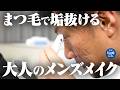 メンズメイク入門 目元の印象で垢抜ける【KOBAKO】アイラッシュカーラー