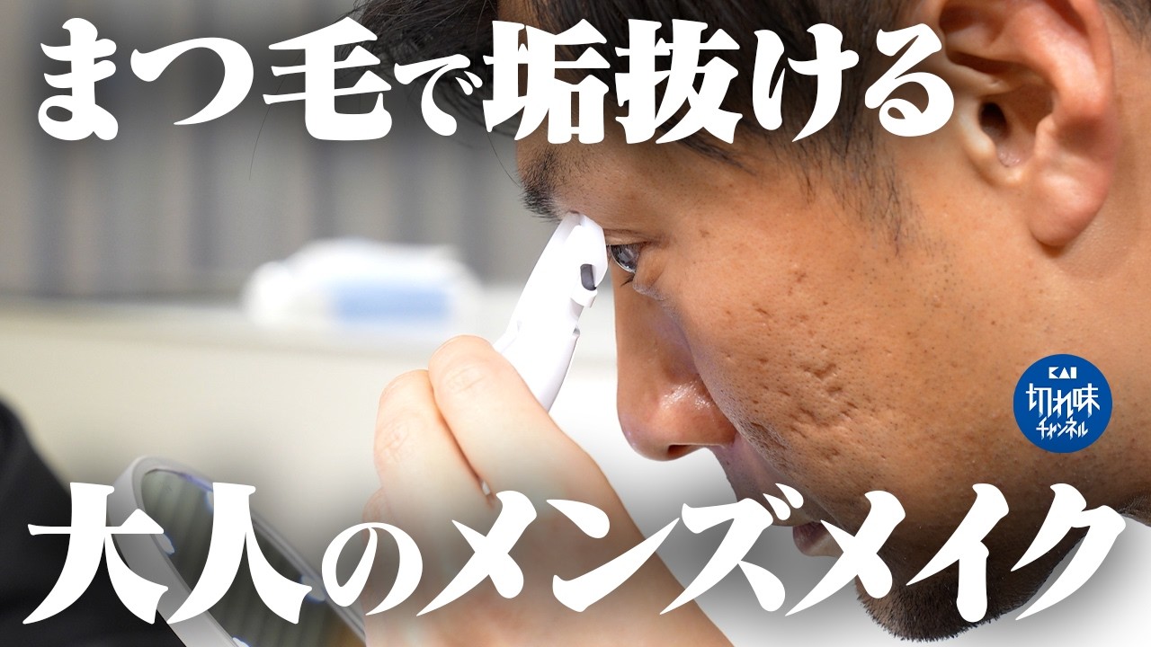 メンズメイク入門 目元の印象で垢抜ける【KOBAKO】アイラッシュカーラー