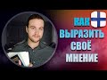 ФИНСКИЙ ЯЗЫК | КАК ВЫРАЗИТЬ СВОЕ МНЕНИЕ?