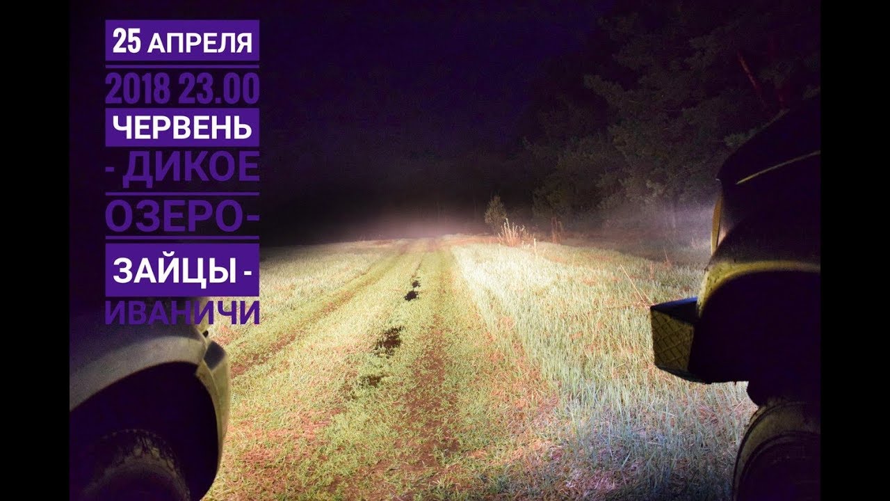 2018.04.25_23:00_Червень-Дикое озеро-Зайцы-Иваничи