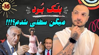 واقعاً چرخیدم و سطلی شدم؟!!!!!!