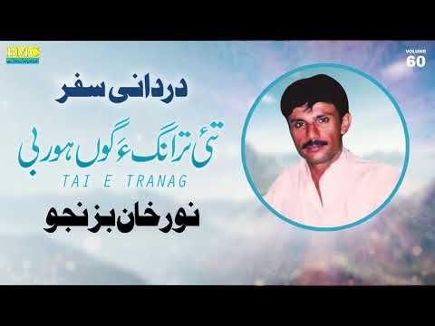 Tai E Tranag Noor Khan Bezenjo Vol 60 Balochi World 