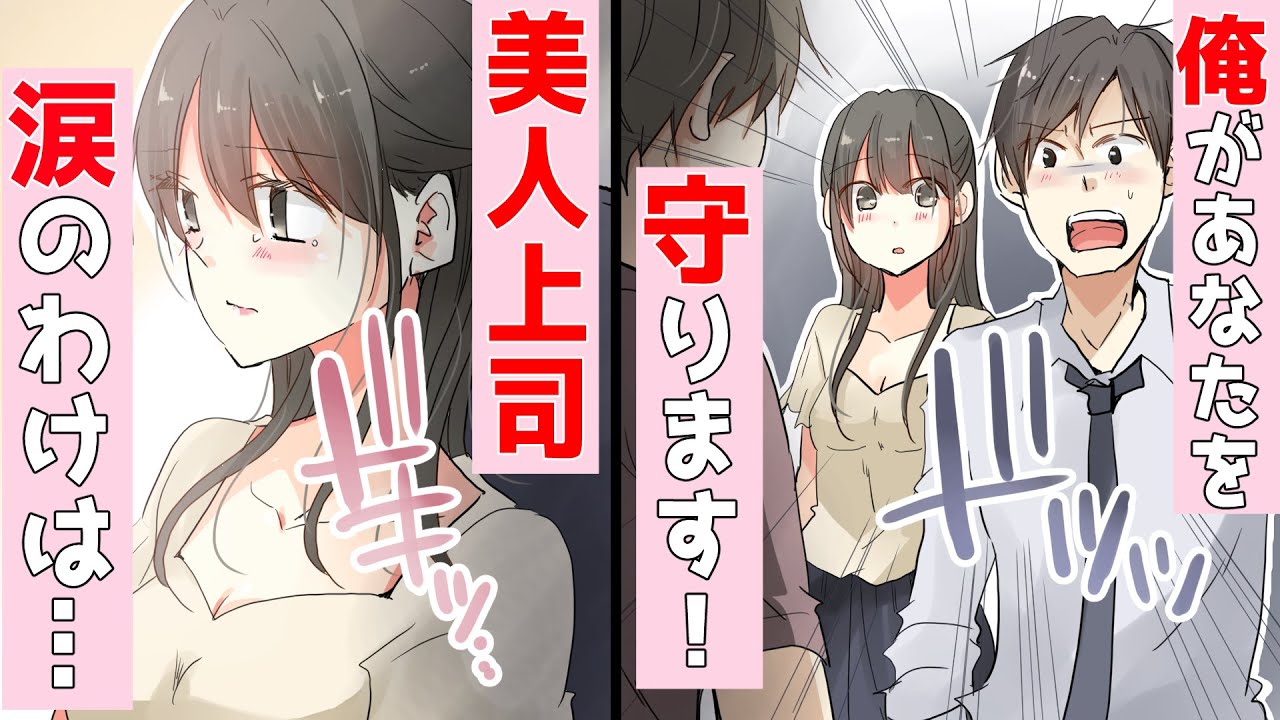 恋愛 ある日 憧れの美人上司が会社を退社後 突然無職ヒモ男の元カレに 次の日 職場で泣きはらした顔を見て地味な俺は 胸キュンスカッと Youtube 恋愛 ある日 憧れの美人上司が会社を退社後 突然無職ヒモ男の元カレに 次の日 職場で泣きはらした顔を見て地味な俺は 胸キュンスカッと Youtube