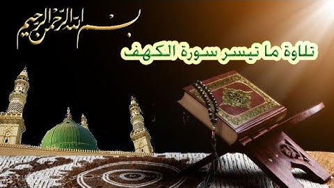 تلاوة القرأن الكريم | تلاوة سورة الكهف من 1- 31  مع النص | Surha Al-Kahaf