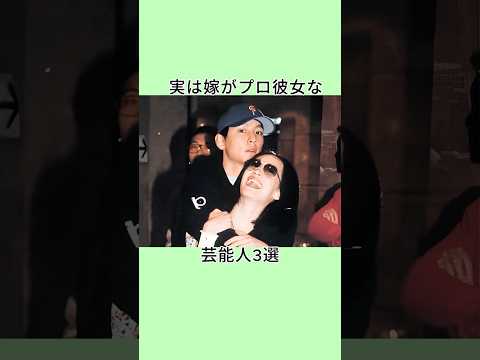 実は嫁がプロ彼女な芸能人3選 #shorts