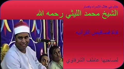 #قناة_قصاقيص_مخصصه  لتلاوات الشيخ الليثي فقط ختام بني هلال الاسراء وقصار السور جديده