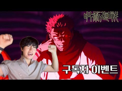 주술회전 피규어 구독자 이벤트 | 주술회전 3기 리액션 | Jujutsu Kaisen3 Reaction | 사멸회유