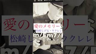 #愛のメモリー #松崎しげる #ガズレレ #g_labo #ukulele #ウクレレ #ウクレレ初心者 #ウクレレ弾き語り #ガズレレyoutube
