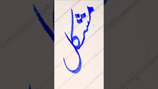 How to improve Urdu Calligraphy #shorts #calligraphy #viralvideo