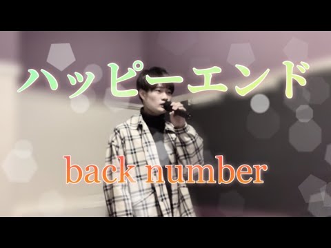 ハッピーエンド　/  back number 　【歌ってみた】cover by Yossy