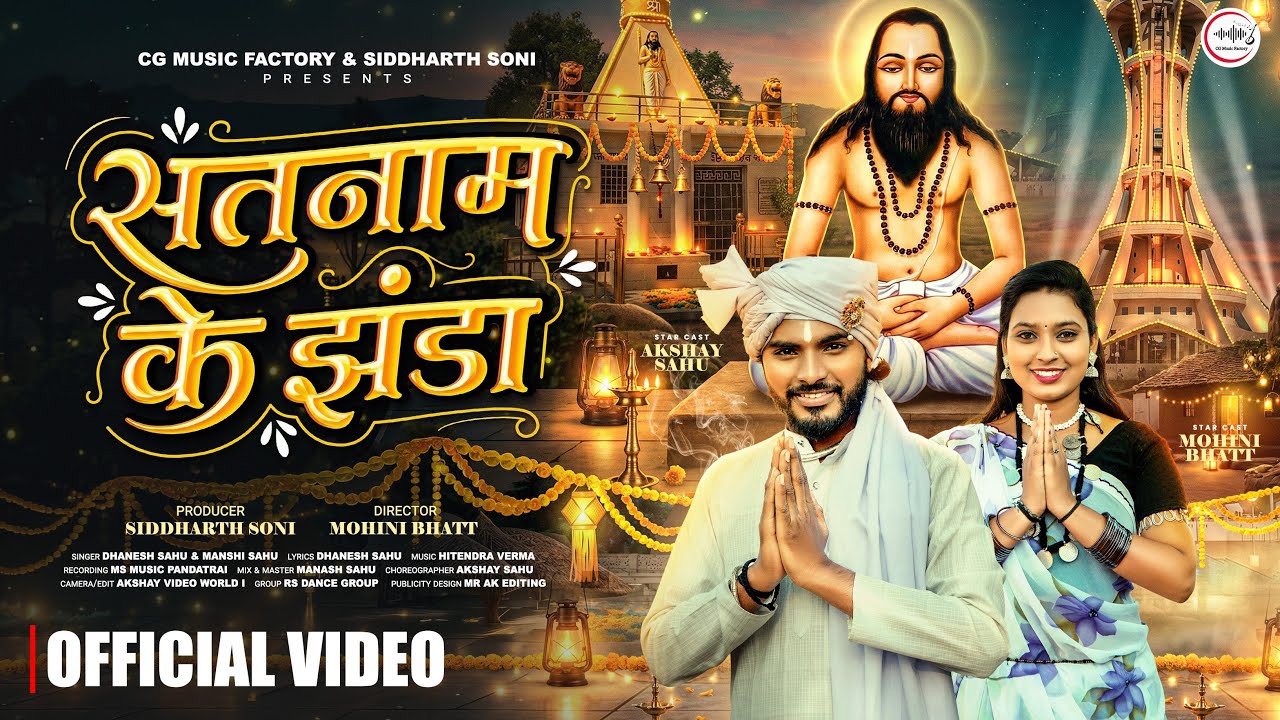 Satnam Ke Jhanda - सतनाम के झंडा | Dhanesh Sahu, Manshi Sahu | New Panthi Song 2025 | Official Video